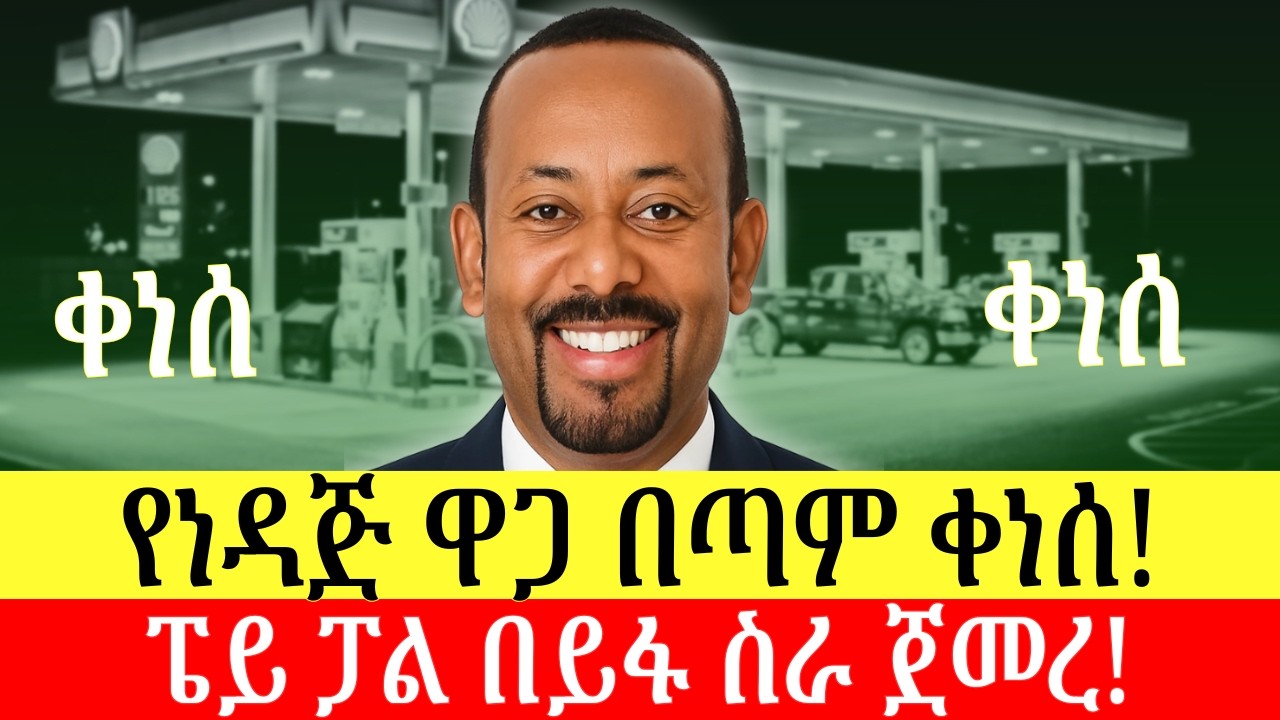 ነዳጅ ቀነሰ | ቅናሹ ምን ያህል ነው? ከፔይ ፓል አስደሳች መረጃ ተሰማ | Addis Business