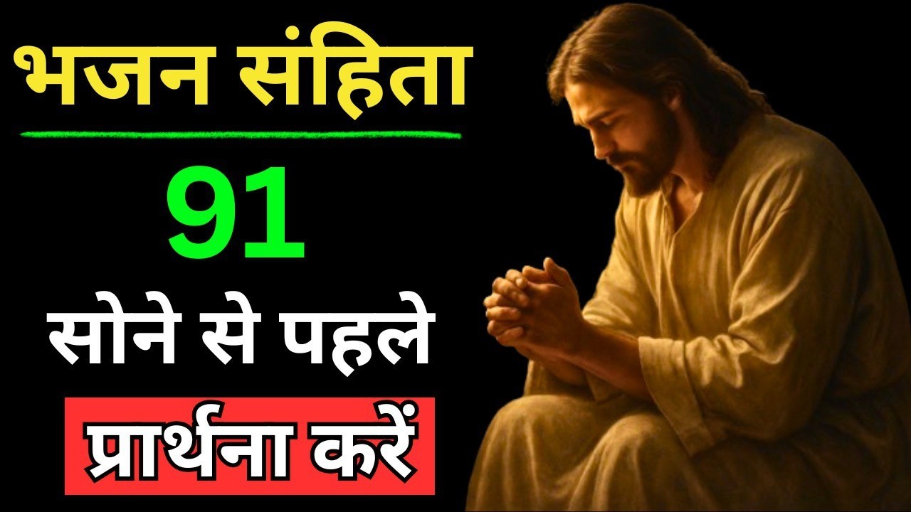 🔥भजन संहिता 91 | रात की प्रार्थना | Yeshu Night Prayer