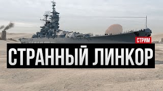 Очень странный линкор ✅ Мир кораблей