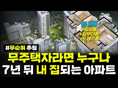 무주택자라면 신청하세요! 청약통장 없어도 가능한 무순위 추첨! 7년 뒤 내 집되는 방 3개 아파트! 큰 집 골라가세요! 경기도 양주옥정 10년 공공임대주택리츠 예비입주자 모집공고
