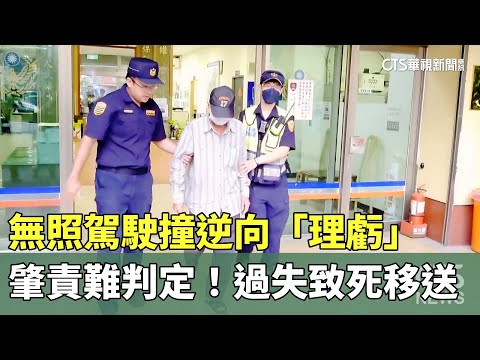 肇責難判定！　無照駕駛撞逆向「理虧」　過失致死移送｜華視新聞 20231013