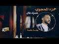 جديد حمزه المحجوبي حفله والععه الوصف مهم جديد حمزه المحجوبي حفله والععه الوصف مهم