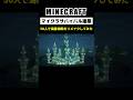 【大型マルチ】総勢50人で水抜きして海底神殿をリメイクしてみた #minecraft #マインクラフト #マイクラ #マイクラ建築 #マインクラフト建築 #shorts