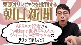 世界を代表し、東京オリンピックを批判する朝日新聞・AERAの記者さんTwitterは世界中の人のツイートが検索できるの知ってました？ドラクエすぎやまこういちさん記事他｜上念司チャンネル ニュースの虎側