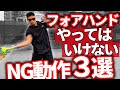 【テニス】フォアハンドが安定しない人の共通点！やってはいけない動き3選！【松尾友貴プロ】