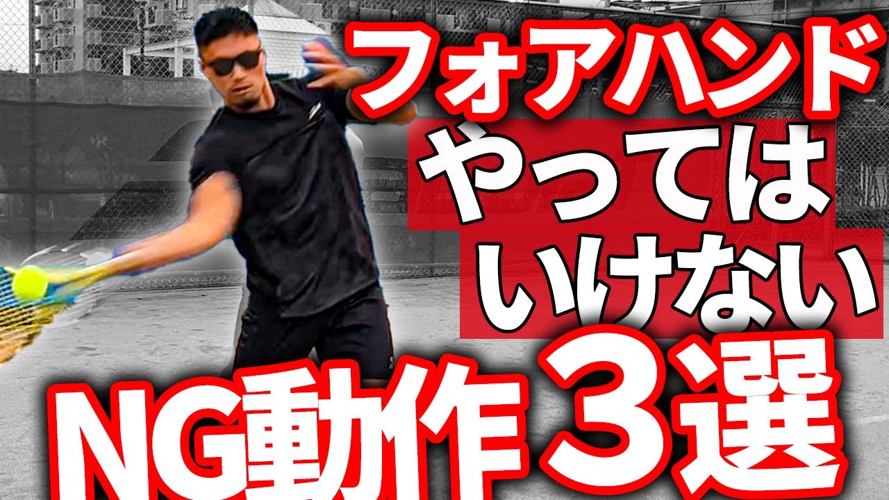 【テニス】フォアハンドが安定しない人の共通点！やってはいけない動き3選！【松尾友貴プロ】