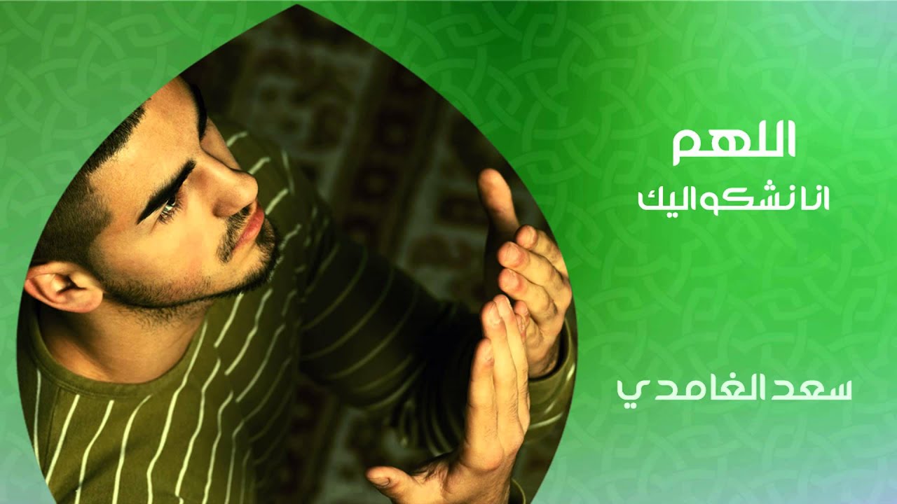 الشيخ سعد الغامدي - اللهم إنا نشكو إليك (دعاء)