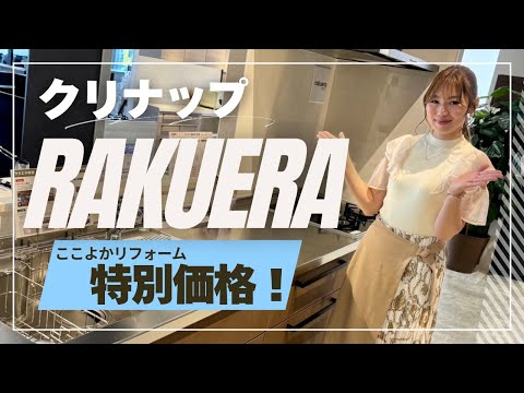 【クリナップ rakuera】インテリアと暮らしにピッタリ寄り添えるキッチン！ここよか特別価格もご紹介！熊本リフォームはここよかへ！