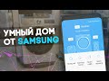 Смотрим УМНЫЙ ДОМ Samsung