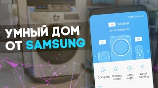 Смотрим УМНЫЙ ДОМ Samsung