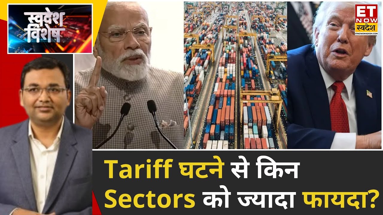 Swadesh Vishesh: 50% से 18% Tariff Cut, India–US Trade Deal से India को क्या-क्या फायदा होगा? | ETNS