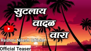 सुटलाय वादळ वारा || Sutlay Vadal Vara | Nilesh Patil & Reshmi Kamble || Pradeep Medha & Pallavi Lade