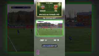 15 октября: Енисей - Уфа — прогнозируем 1-1, Кубок России #ставкадня #КубокРоссии #аналитика