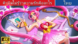 คิวปิดไม่รู้ว่าความรักคืออะไร | Cupid Doesn't Know What is Love in Thai | @WoaThailandFairyTales