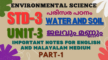 STD-3/ E V S- പരിസര പഠനം/ UNIT-3/ WATER AND SOIL- ജലവും മണ്ണും/ Important notes/ PART-1#notes#evs