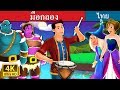 มือกลอง | The Drummer Story in Thai | Thai Fairy Tales