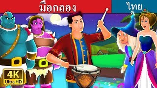 มือกลอง | The Drummer Story in Thai | @ThaiFairyTales