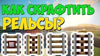 Как скрафтить рельсы? / Крафт рельс / Как сделать рельсы в Minecraft?(В этом видео я показываю крафт рельс всех видов(Энерго рельсы, Рельсы с датчиком, активирующие рельсы и..., 2016-11-06T17:14:36.000Z)