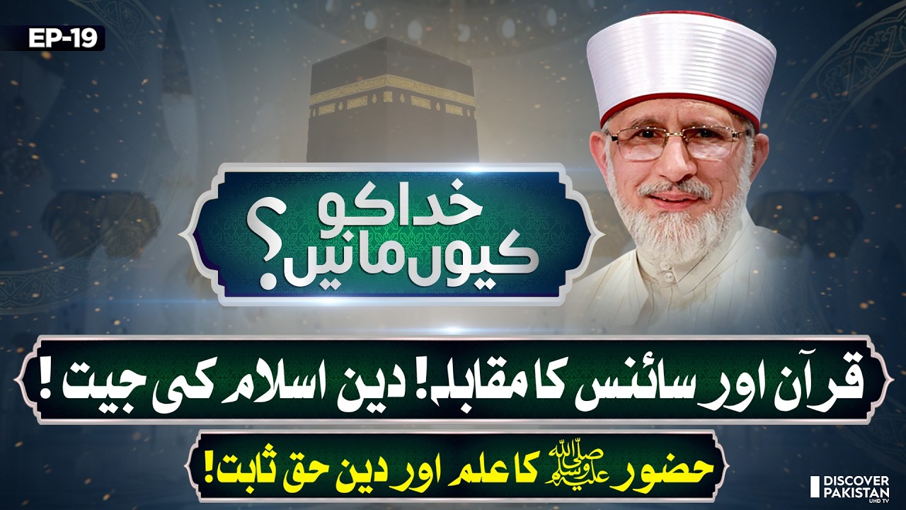 Scientific Truths Hidden in the Quran | Lecture of Dr.Tahir Ul Qadri | Khuda Ko Kyun Mane