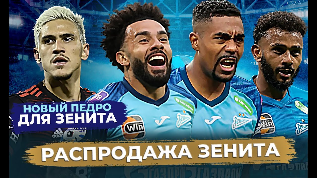 Зенит раскупают / Еще один Педро в Зените / Когда уедет Малком