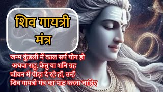 शिव गायत्री मंत्र | Shiv Gayatri Mantra with lyrics Om Tatpurushaya Vidmahe | Chants For Meditation