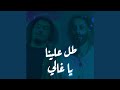 Tol Alena Ya Ghali Feat Bigsam Tol Alena Ya Ghali Feat Bigsam