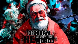 Топ 6 Злых ДЕДОВ МОРОЗОВ