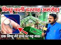 Bicchu wali dargah amroha  bichhu wala mazar       scorpion  anokhe manzar