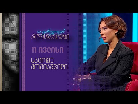 ია ფარულავას კონვერტი | სალომე გოგიაშვილი