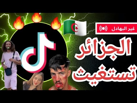 تيك توك جزائري Tiktok الجزائرية ضحك 