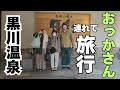 おっかさんと1泊2日の旅をしてみた