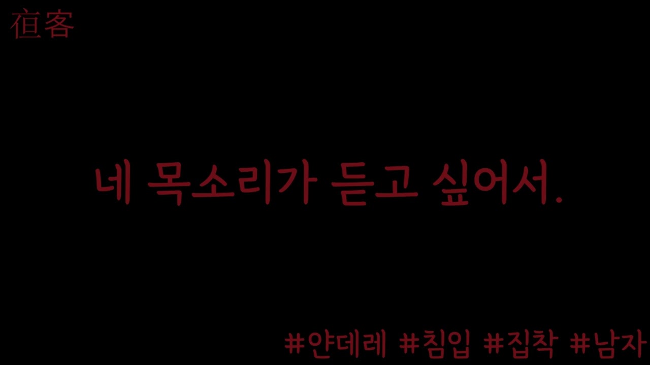 당신의 침실에 침입한 전 남친 .얀데레 .범죄 .광기 .롤플 .남자Asmr .야객 (Sub)