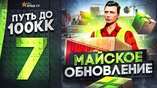 ПУТЬ ДО 100КК в GTA 5 RP #7 - МАЙСКОЕ ОБНОВЛЕНИЕ! ЗАРАБОТОК на НОВЫХ РАБОТАХ в ГТА 5 РП ХАВИК