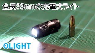 OLIGHTの小型充電式ライト【工具紹介】