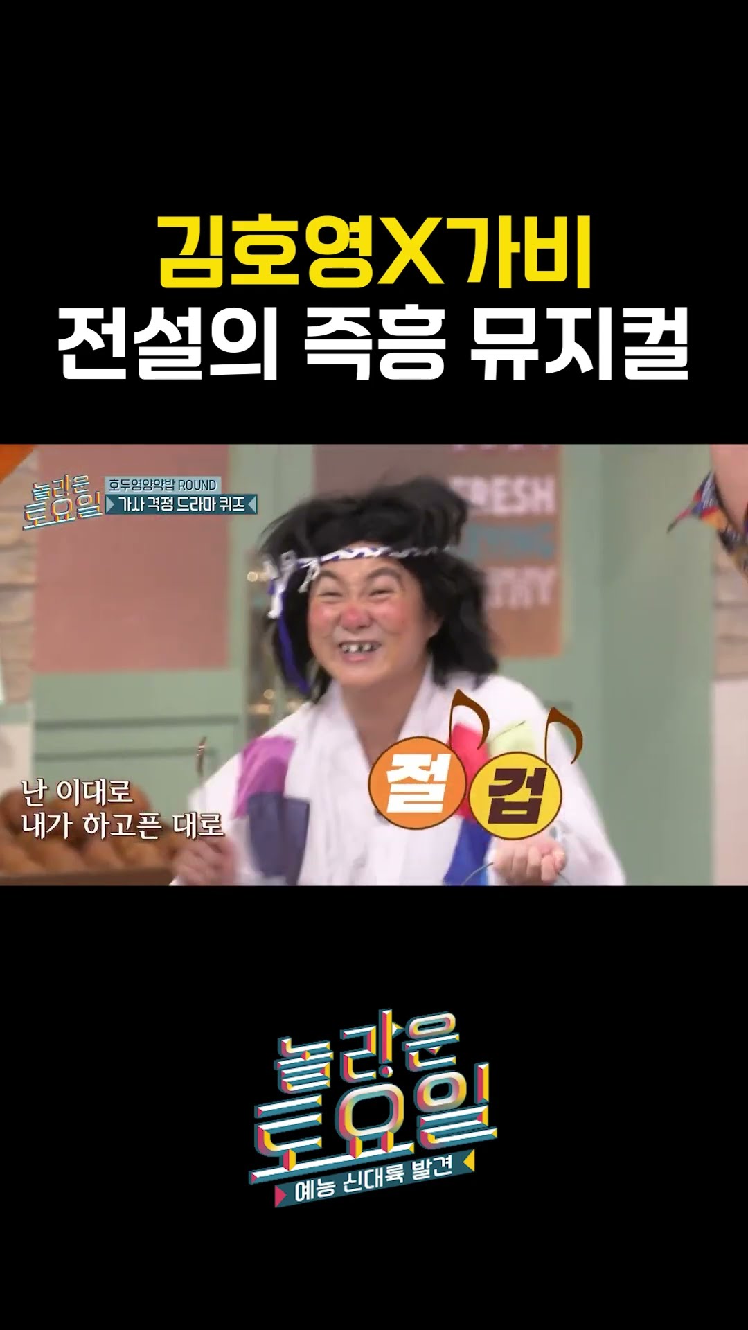 Legend of Amazing Saturday Kim Ho-young X Ga-bi improv musical