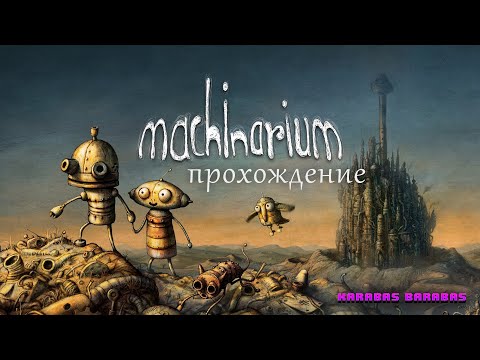 Видео: Machinarium прохождение