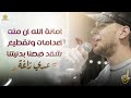 جديد امانة الله ان متت اعدامات وتقطيع شقد خبصنا بدنيتنا عــدي زاغــة 2022