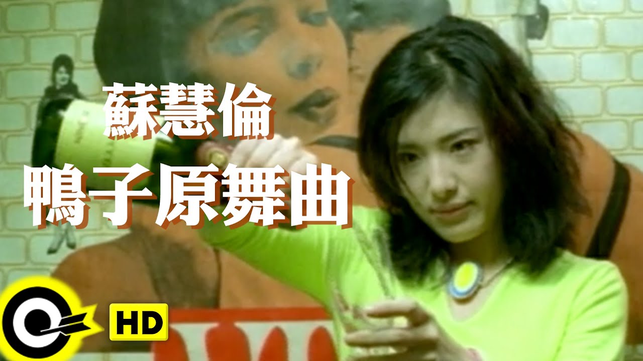 鴨子(OK檸檬鴨舞曲踢到鐵版)