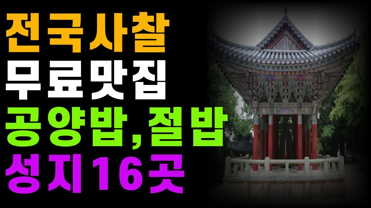 무료맛집 전국 사찰 공양밥,절밥 성지 16곳 추천/불교/오디오북/불교명언/사찰공양밥 - YouTube