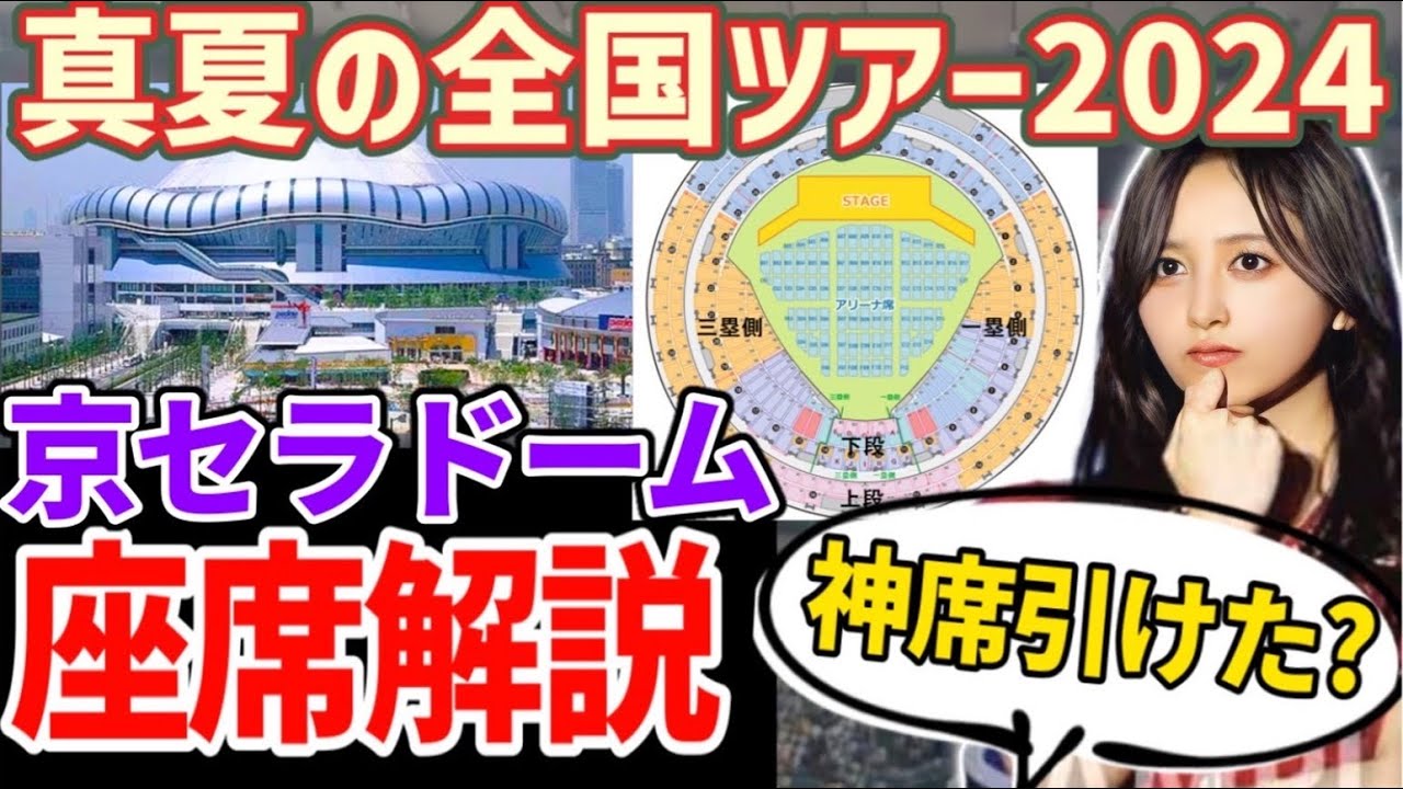 【乃木坂46】神席引けた？座席確認のための｢京セラドーム｣座席徹底解説！【真夏の全国ツアー2024 大阪】