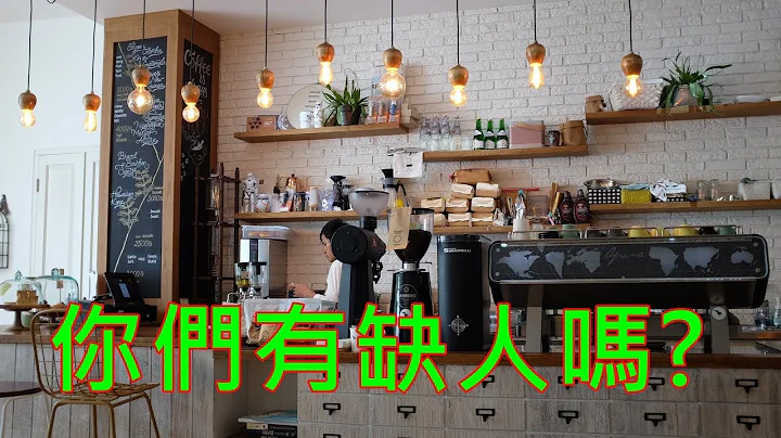 到咖啡館上班可以學咖啡？ 屁啦！ - 天天要聞
