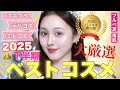 【🩷🎖️ベスコス2025🎉】本気厳選!!️今年1番使った極上に可愛くなれるベストコスメ9選👑【プチプラ/ミドルコスメ】
