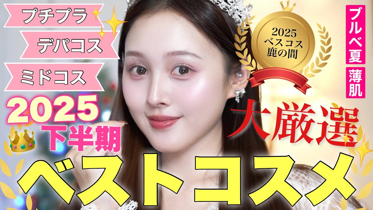 【🩷🎖️ベスコス2025🎉】本気厳選‼️今年1番使った極上に可愛くなれるベストコスメ9選👑【プチプラ/ミドルコスメ】