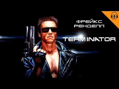 Аудиокниги терминатор слушать онлайн