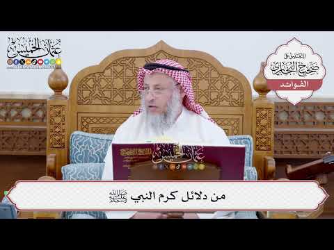 [206] من دلائل كرم النبي ﷺ - عثمان الخميس