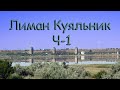 Лиман Куяльник ч-1