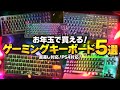 【直差しで使える】始めての方でもおすすめ！激安ゲーミングキーボード5選！直差しを始めるにはこのキーボードがおすすめ！
