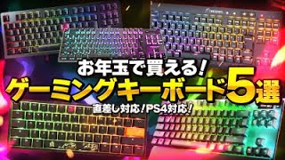 【直差しで使える】始めての方でもおすすめ！激安ゲーミングキーボード5選！直差しを始めるにはこのキーボードがおすすめ！