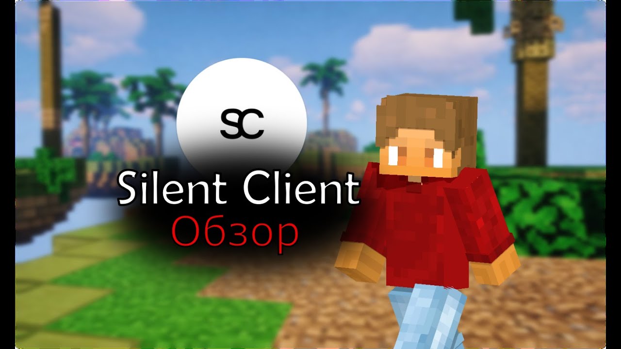 Лучший пиратский клиент! Обзор на Silent Client