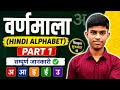 हिंदी वर्णमाला Part-1 | हिंदी की मजबूत नींव | Board exam